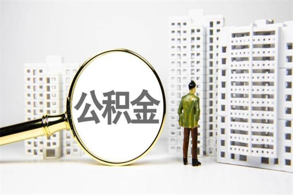 宝鸡离职后能立刻取公积金吗（离职可以立马提取公积金吗）