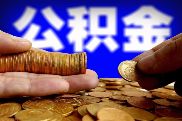 宝鸡名下有房如何提取公积金（名下有房提取公积金的流程）