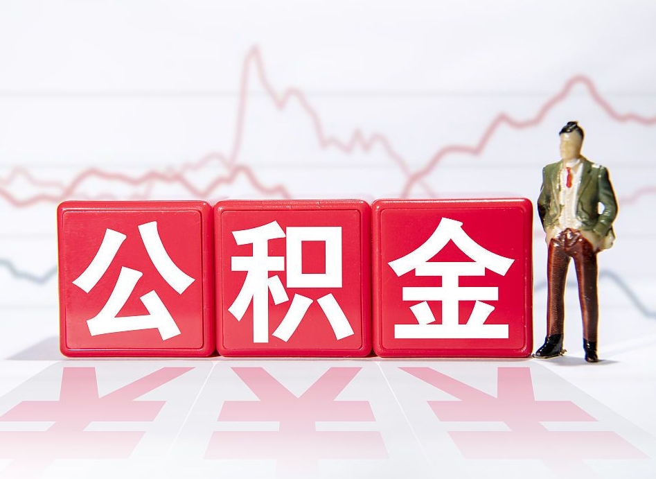 宝鸡跨省换工作了公积金怎么办（跨省换工作公积金取还是不取好）